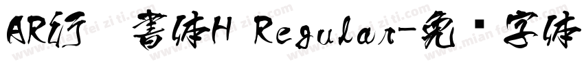 AR行楷書体H Regular字体转换